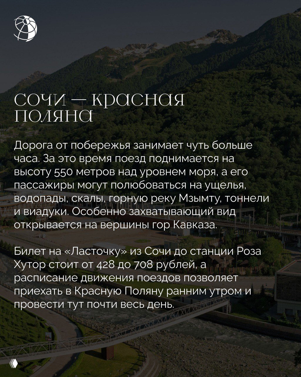 Горный участок маршрута Сочи — Красная Поляна: ущелья, мосты и горные склоны, вид на долину и реки рядом с рельсами.