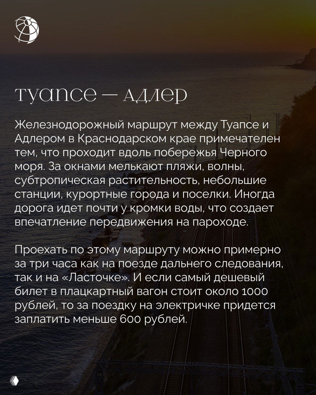 Береговая железнодорожная линия Туапсе — Адлер: рельсы рядом с пляжем, вид на море и субтропическую растительность вдоль пути.
