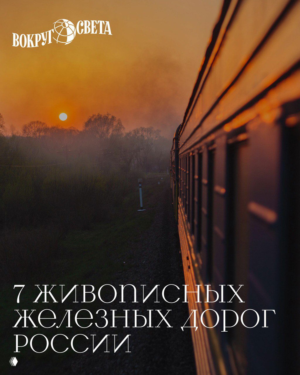 Вид из вагона на уходящий вдаль поезд при закате; отражение солнца на боках вагона, тёплый пейзаж и ощущение романтики путешествия.