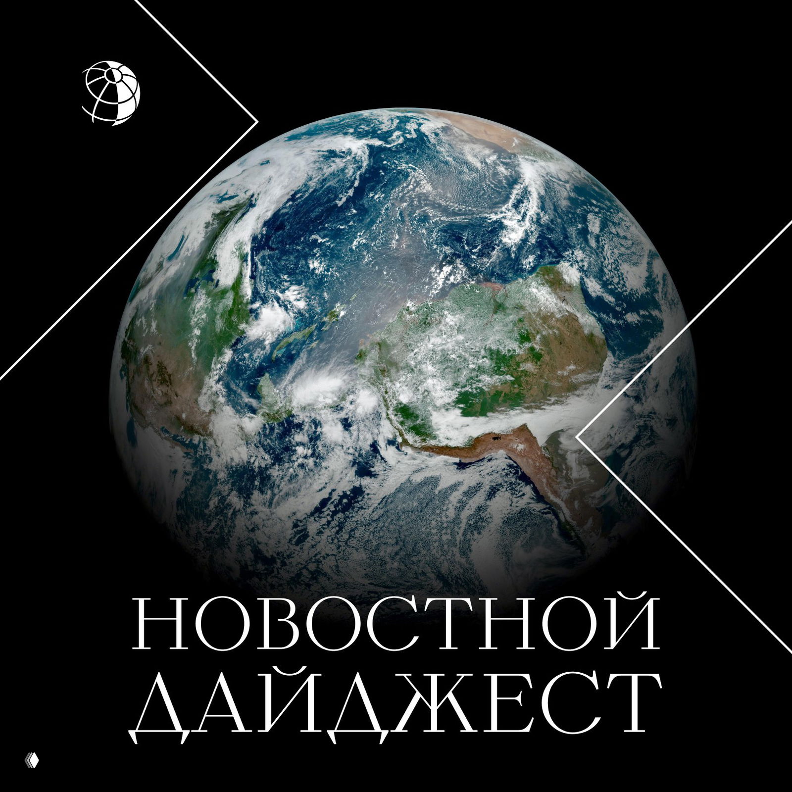 Традиционный дайджест самых интересных новостей