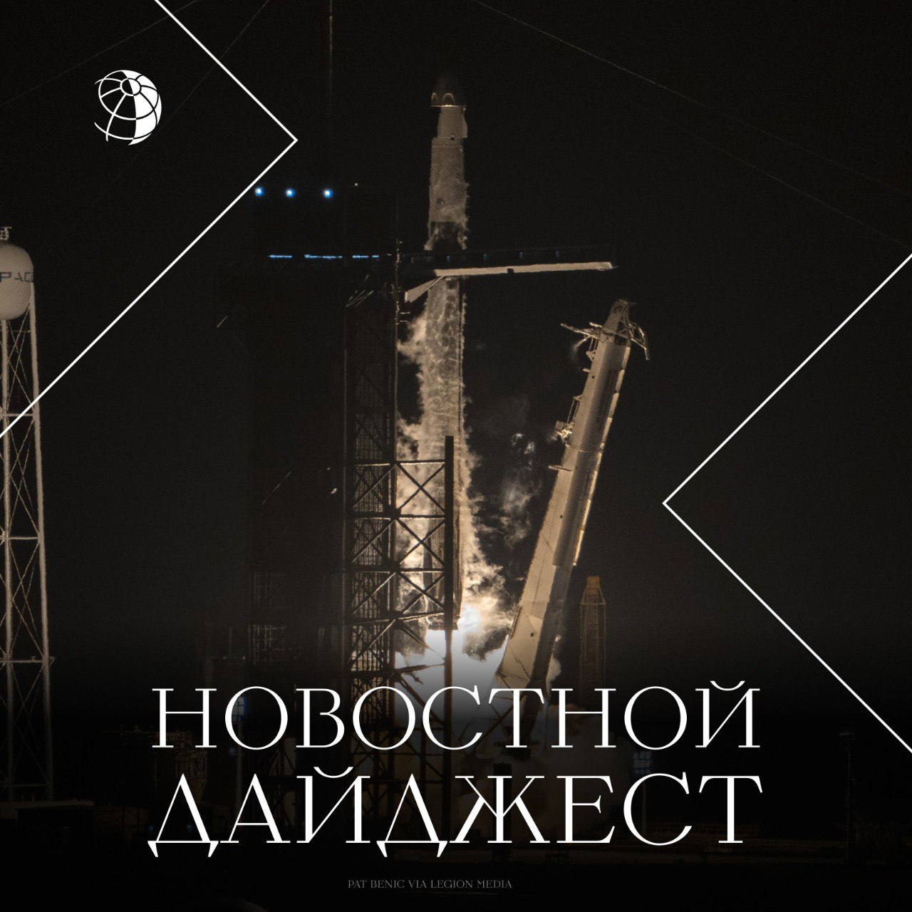 Ночное фото ракеты на старте: видна первая ступень, пламя и дым; по центру графичное оформление с надписью «Новостной дайджест».