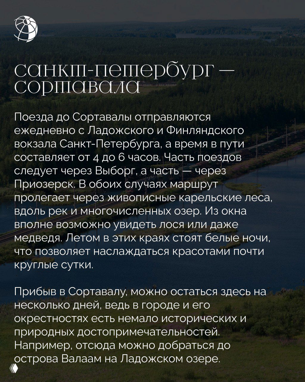 Поезд идёт по лесистому и озёрному ландшафту на участке Санкт-Петербург — Сортавала; вдалеке виднеются водоёмы и карельские леса.