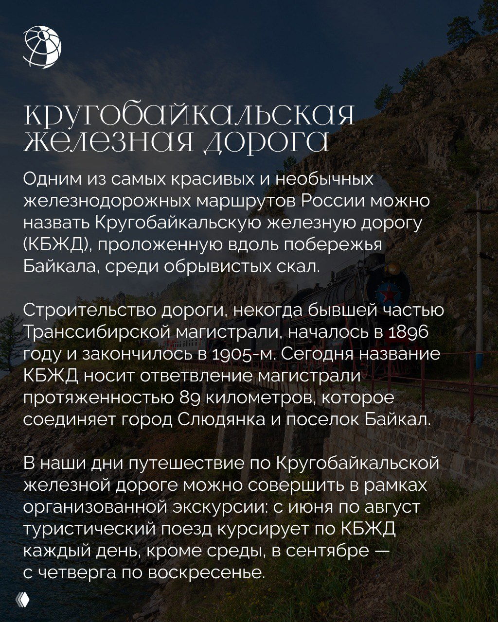 Крутой прибрежный участок Кругобайкальской железной дороги на фоне скал и воды Байкала; рельсы вдоль обрывистого побережья.