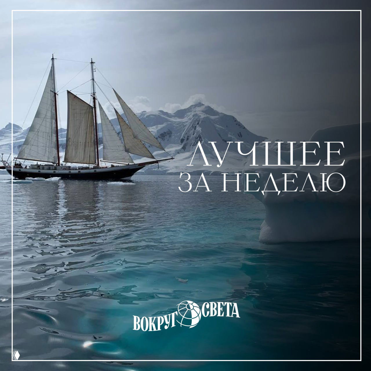Парусное судно у айсбергов на фоне снежных гор; в правой части изображена надпись «Лучшее за неделю» и логотип журнала «Вокруг света».