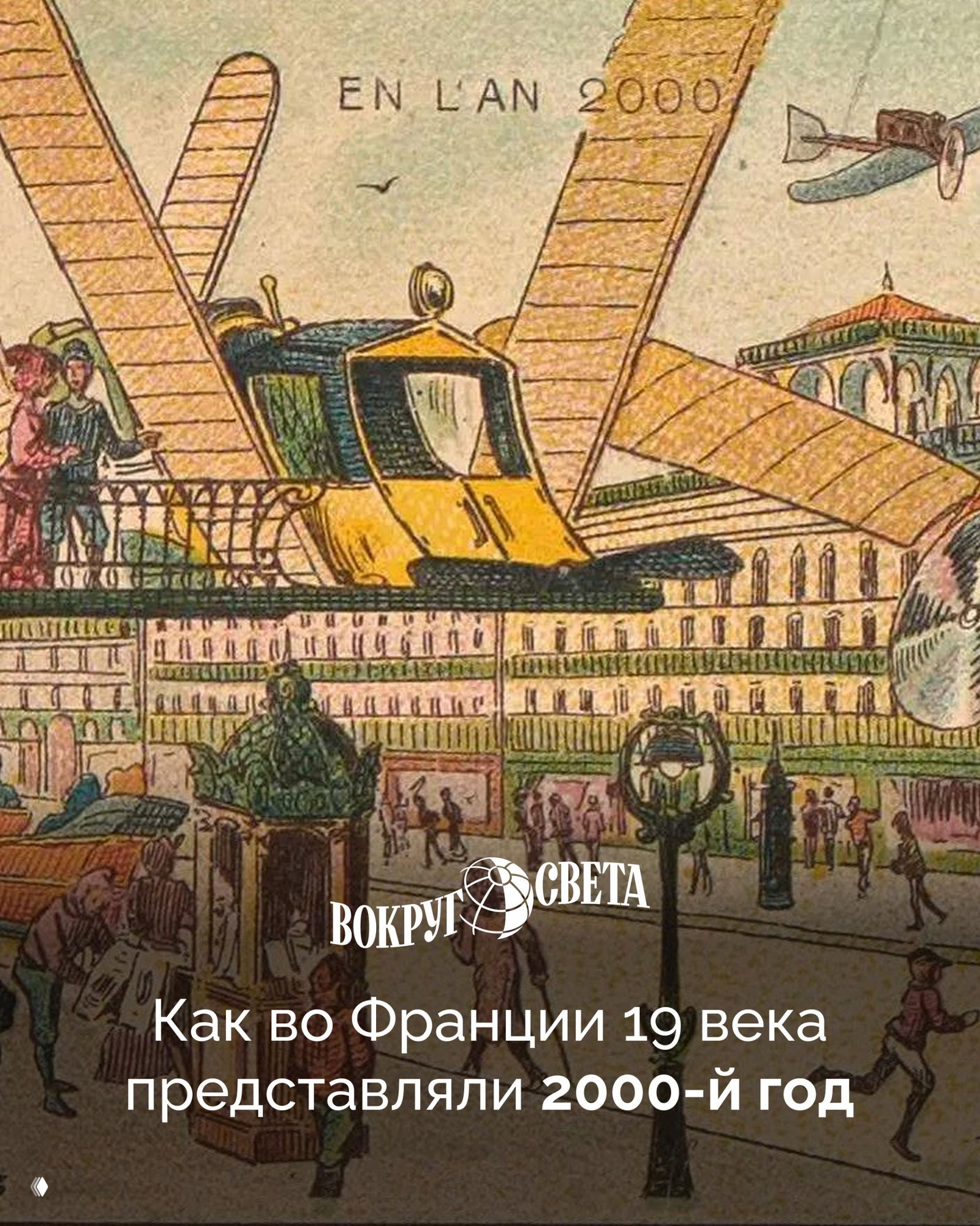 Киты-автобусы и подводный крокет: взгляд XIX века на 2000-й