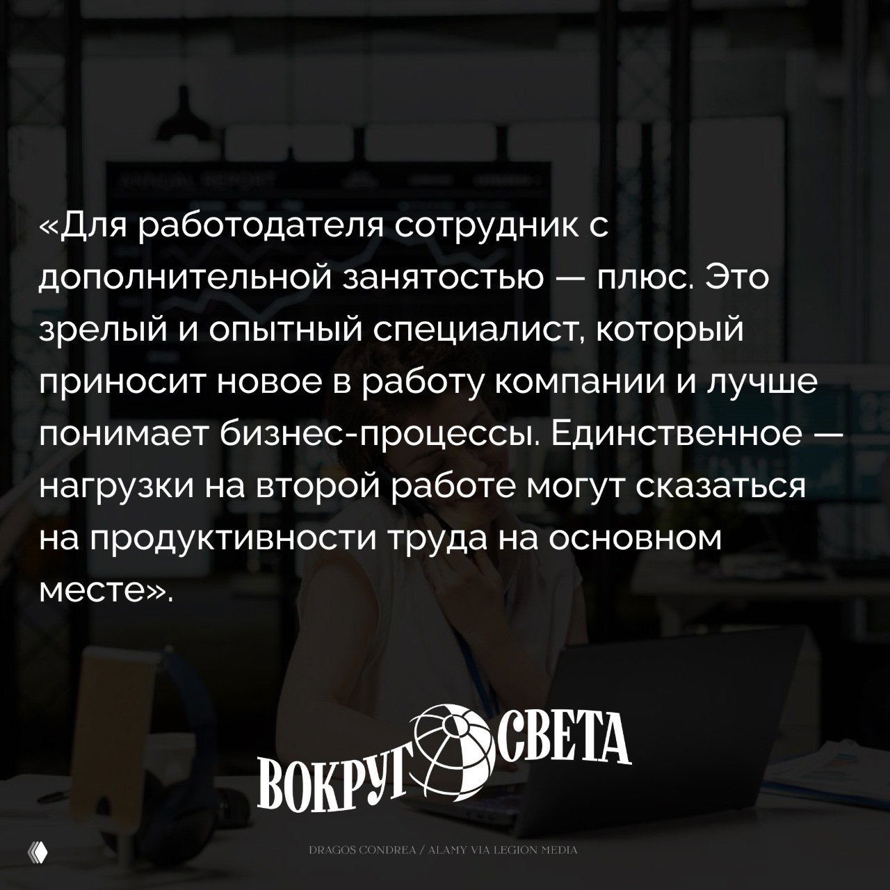 Картинка с цитатой о поливоркинге на фоне офиса: сотрудник за ноутбуком и размытый рабочий интерьер, логотип «Вокруг света».