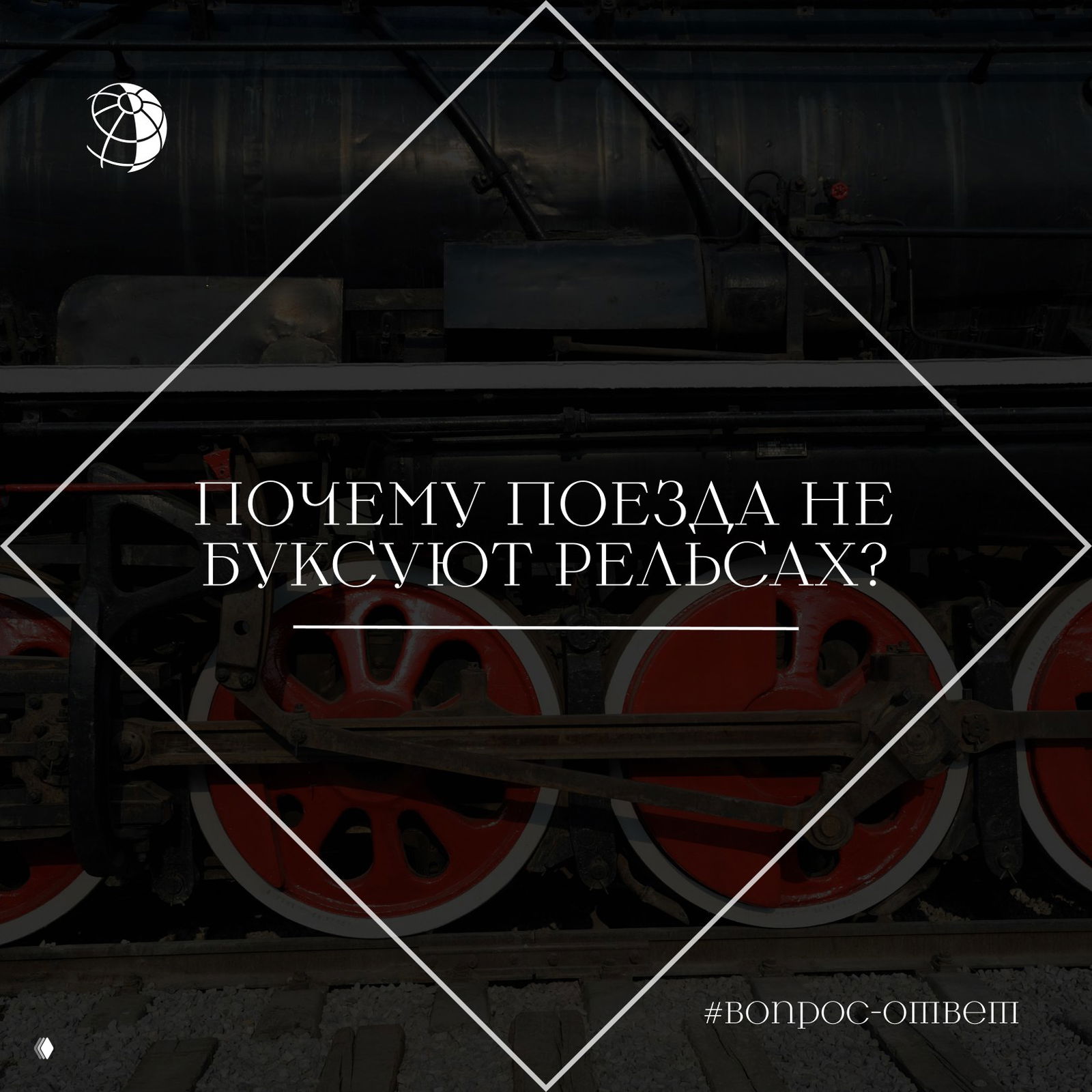 Почему поезда не буксуют рельсах?