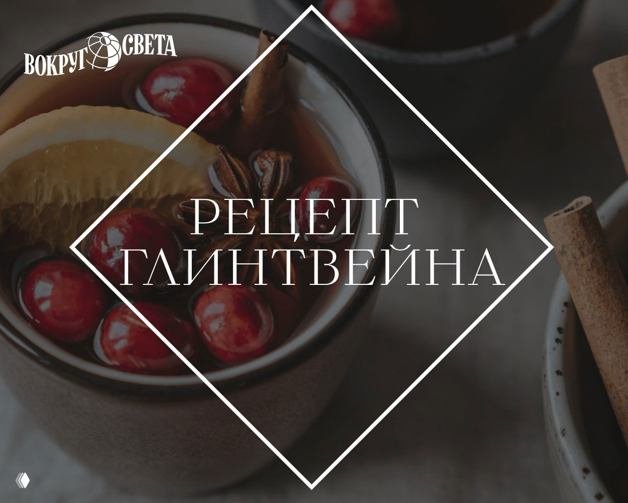 Крупный план чашки с глинтвейном: долька апельсина, вишнёвая ягода, бадьян и палочка корицы на тёплой сервировке