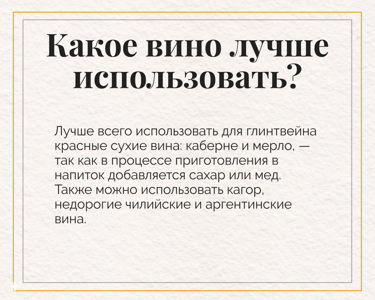 Картинка-инфографика с вопросом «Какое вино лучше использовать?» и указанием на красные сухие вина — каберне, мерло, кагор