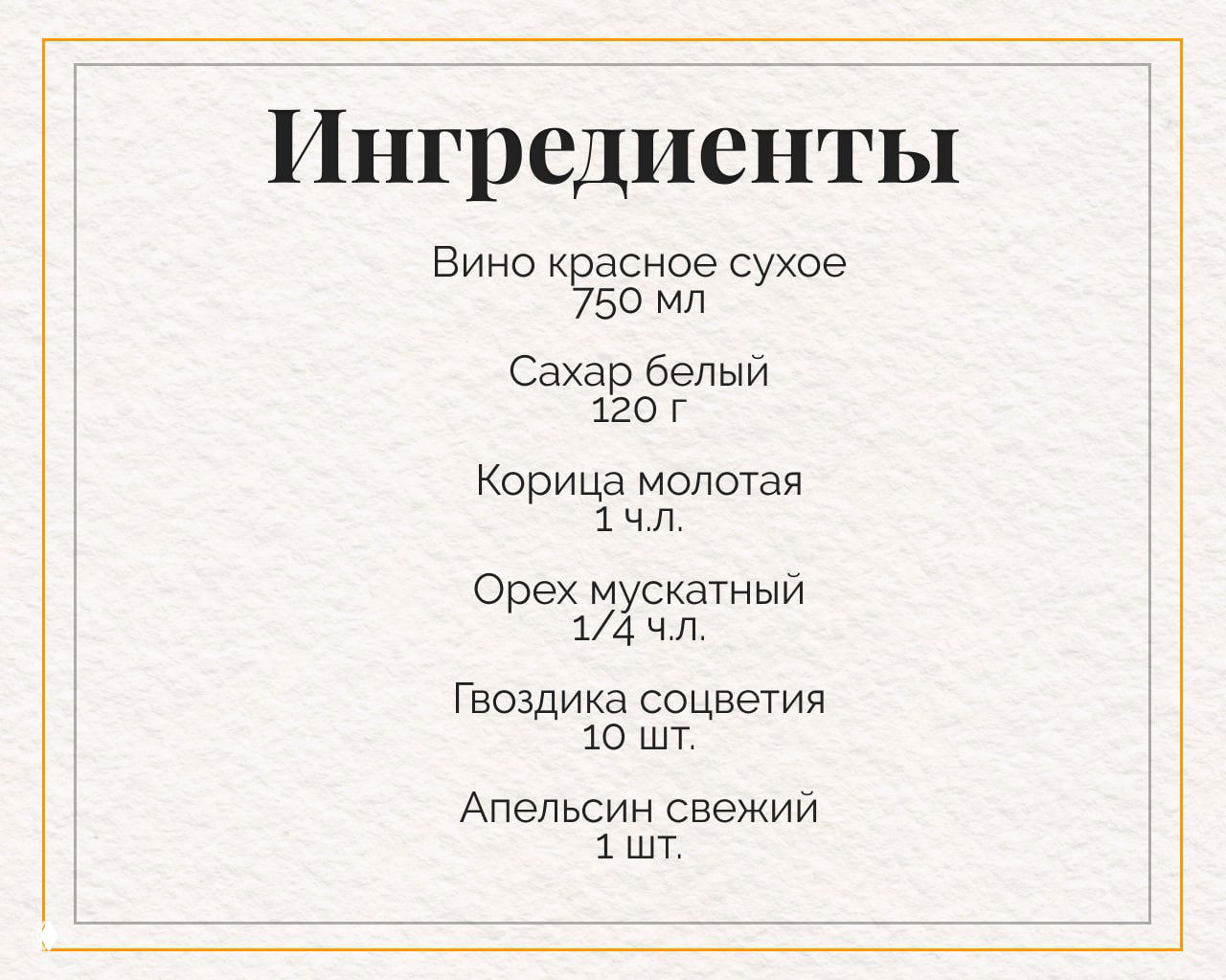 Текстовая карточка с перечнем ингредиентов для глинтвейна: красное сухое вино 750 мл, сахар 120 г, корица, мускатный орех, гвоздика, апельсин