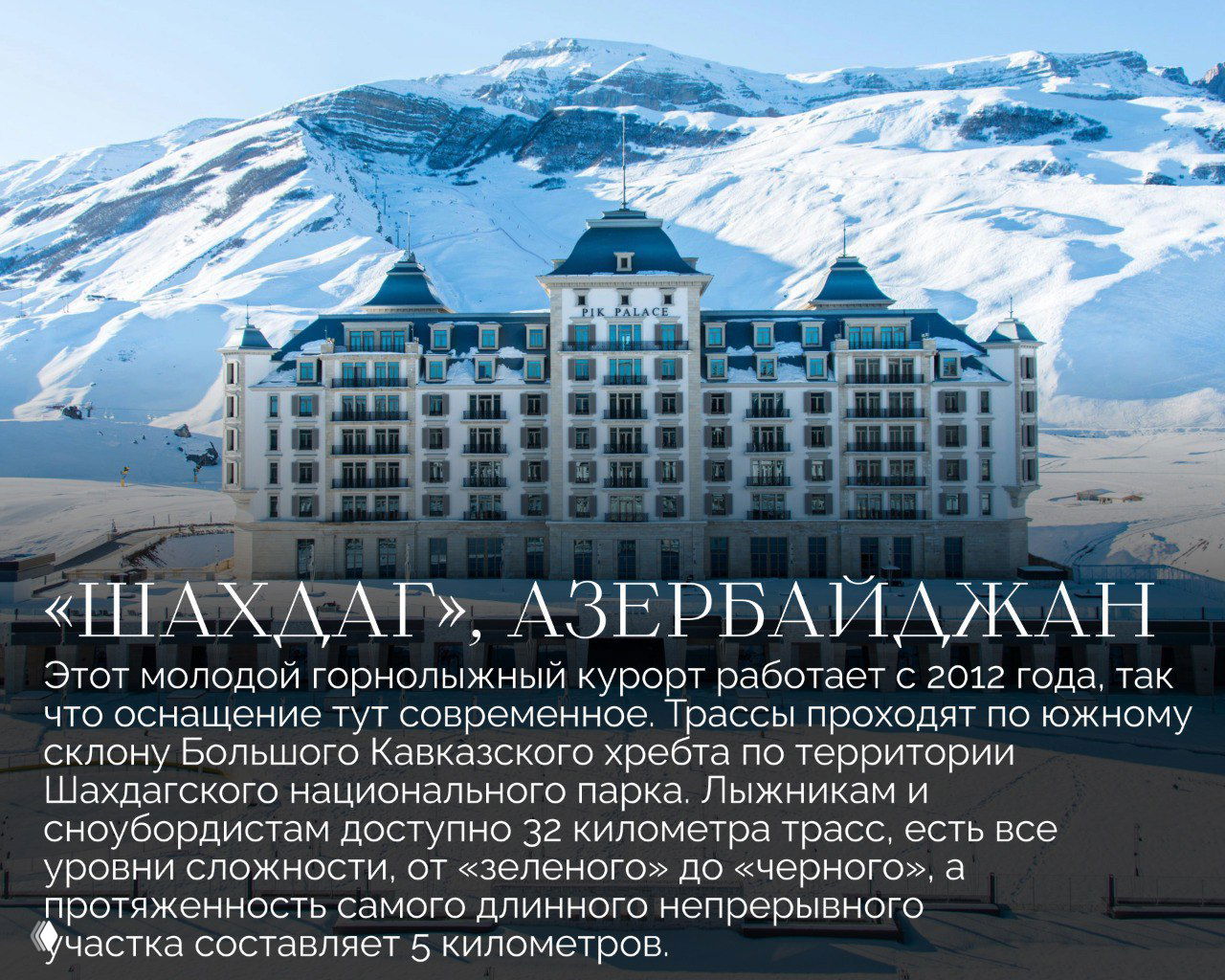 Величественный отель у подножия заснеженных склонов курорта Шахдаг (Азербайджан), архитектура курорта на фоне гор и подготовленные трассы для катания.