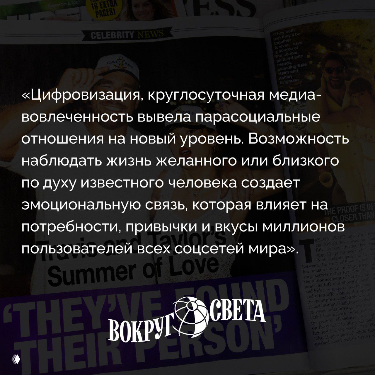 Цитата о парасоциальных отношениях поверх разворота журнала с размытыми лицами и логотипом «Вокруг света», иллюстрация темы.