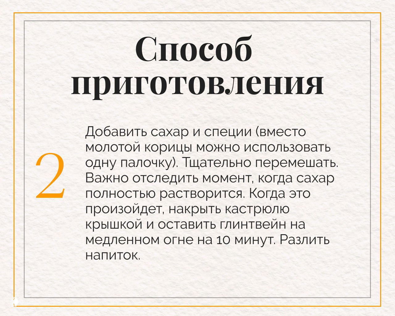 Карточка со способом приготовления — шаг 2: добавить сахар и специи, тщательно перемешать, нагревать под крышкой на медленном огне около 10 минут