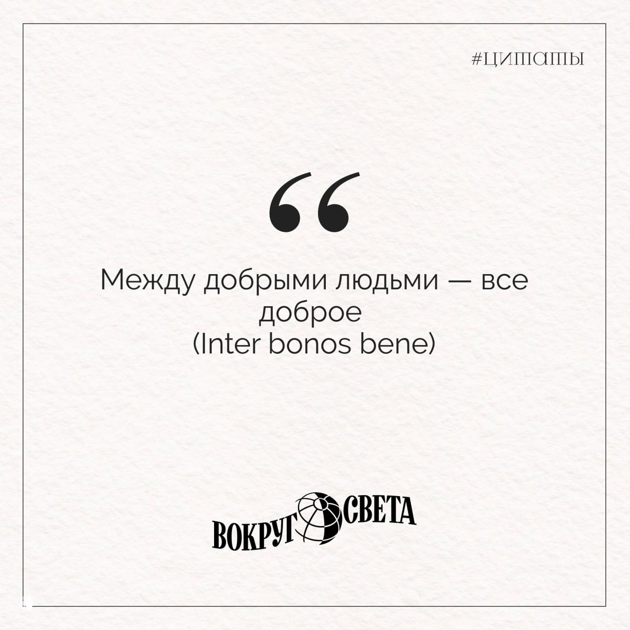 Белая карточка с цитатой «Между добрыми людьми — все доброе» и латинским переводом, минималистичный дизайн и логотип издания внизу.