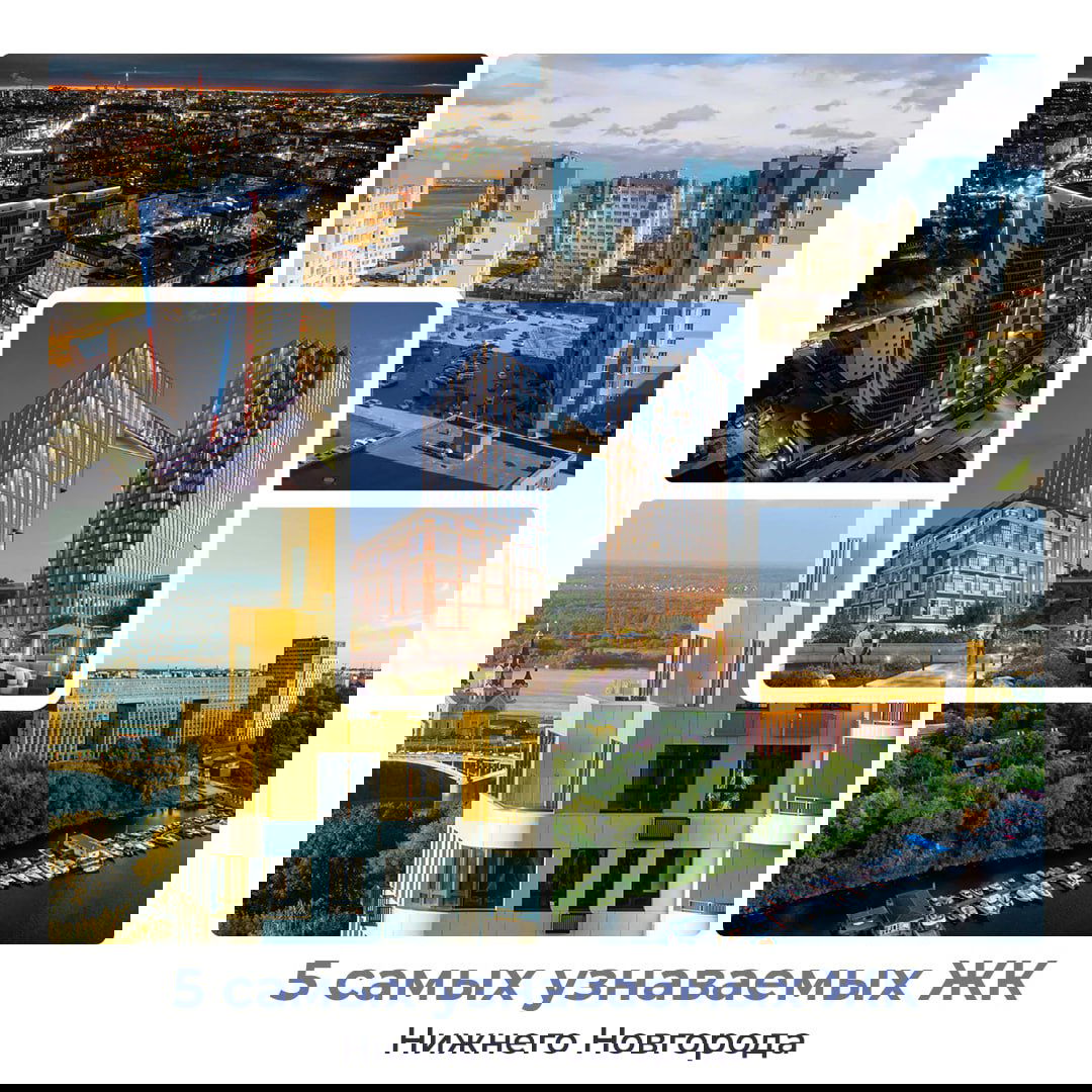 5 самых узнаваемых ЖК Нижнего Новгорода