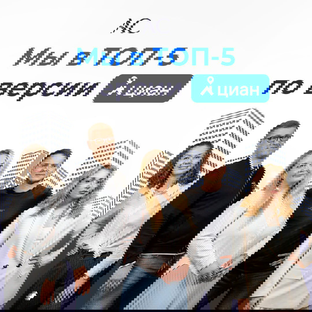 Мы в ТОП‑5 по версии ЦИАН