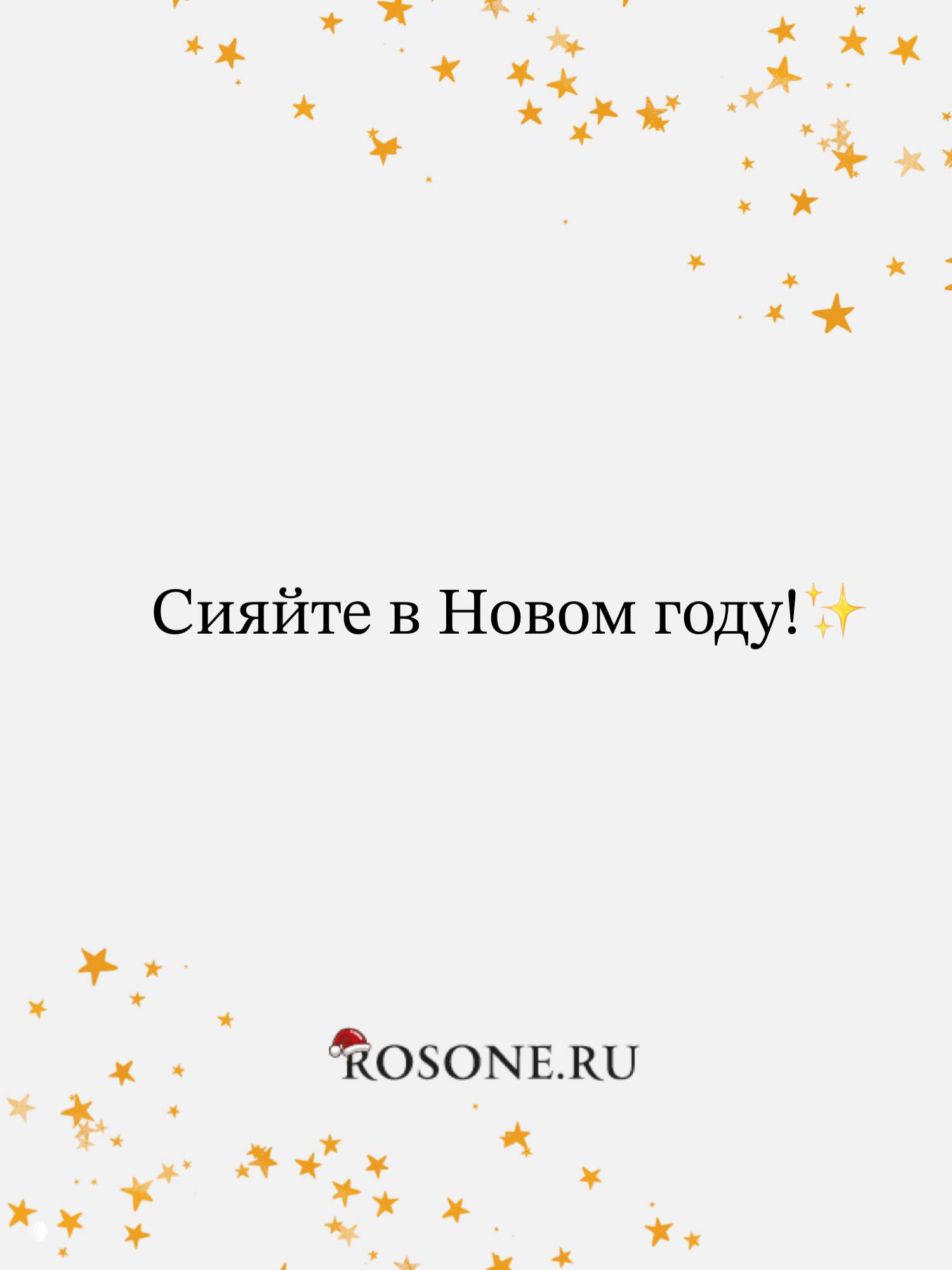 Финальная праздничная графика с надписью «Сияйте в Новом году!» и золотыми звёздами на белом фоне, бренд Rosone.ru внизу.