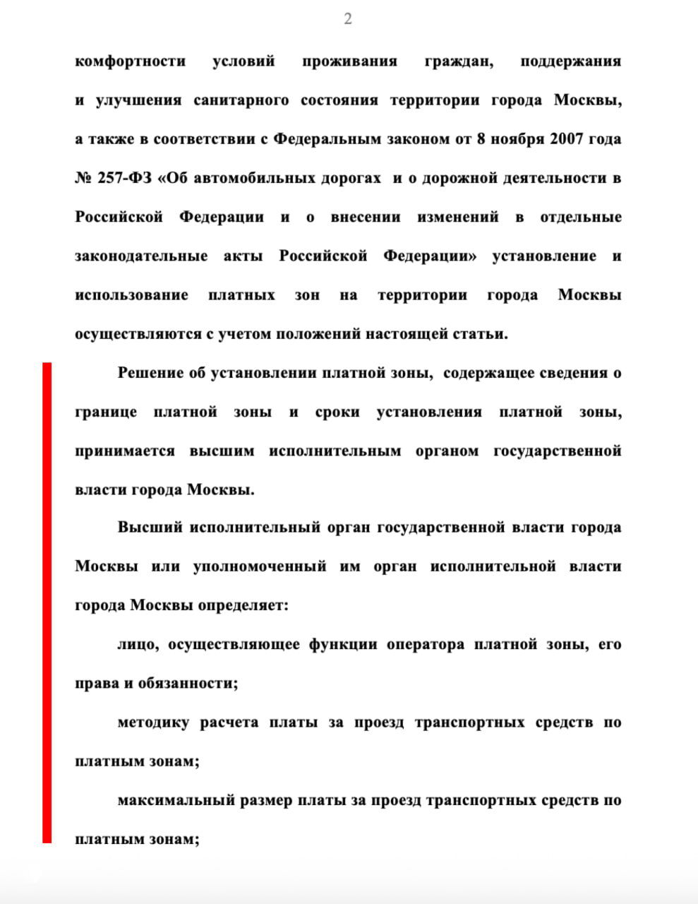 Фотокопия страницы законопроекта с отмеченными красным абзацами о порядке установления платных зон и полномочиях органов власти города.