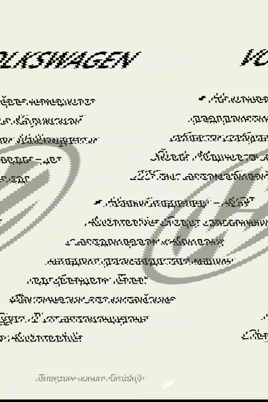 Слайд VOLKSWAGEN: информация о калужском заводе PSMA, новый владелец AGP и сборка моделей Tenet (фактически Chery Tiggo 7L).