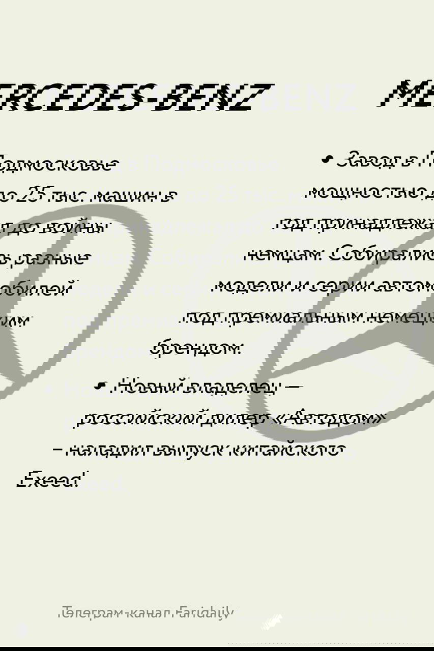 Слайд MERCEDES-BENZ: завод в Подмосковье, до войны выпускал премиальные модели; новый владелец налаживает выпуск китайского Exeed.