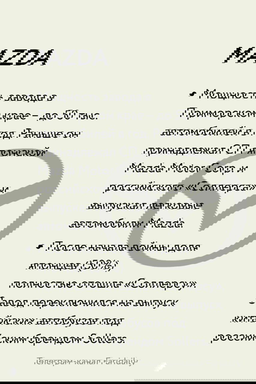 Слайд MAZDA: завод в Приморье, ранее совместное предприятие Mazda и «Соллерс», сейчас производство автобусов и китайских моделей под российским брендом.