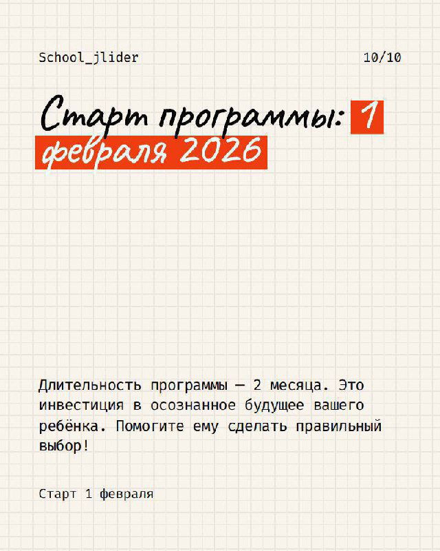 Слайд с датой старта программы JLiders — «Старт программы: 1 февраля 2026» на клетчатом фоне; упомянута длительность 2 месяца.