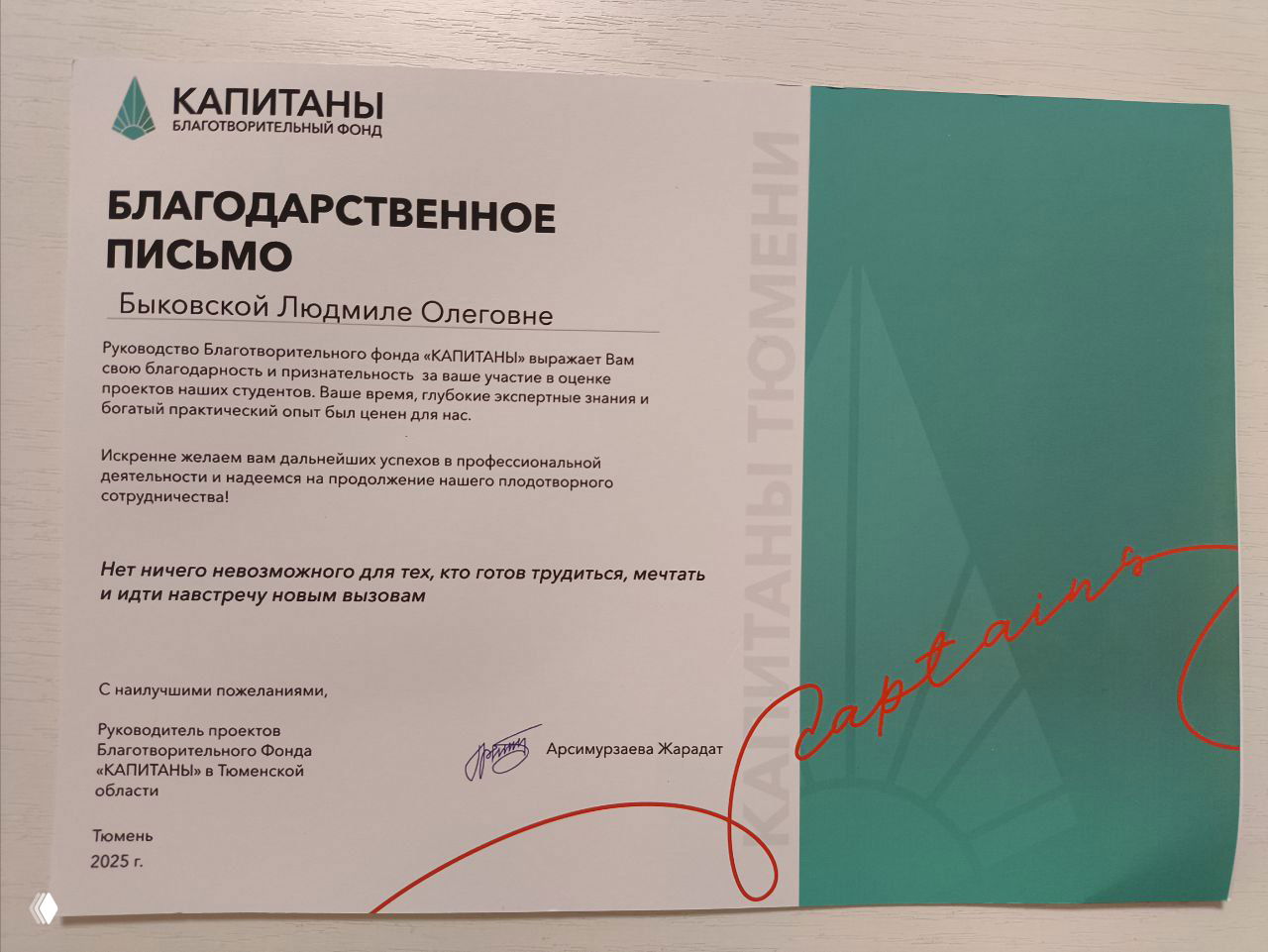 Благодарственное письмо от благотворительного фонда «КАПИТАНЫ» адресовано Быковской Людмиле Олеговне за участие в оценке студенческих проектов.