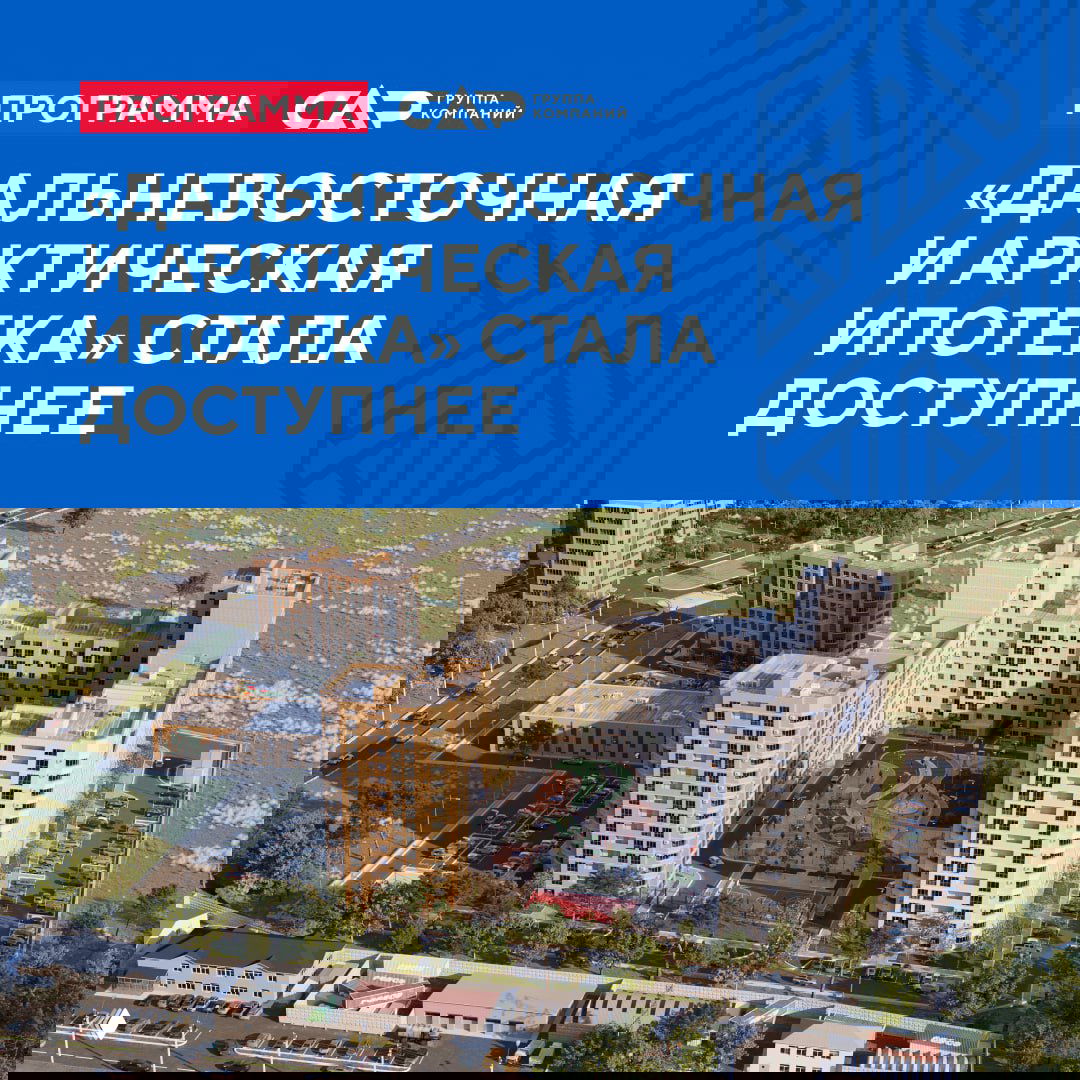 «Дальневосточная ипотека» — лидер в регионе