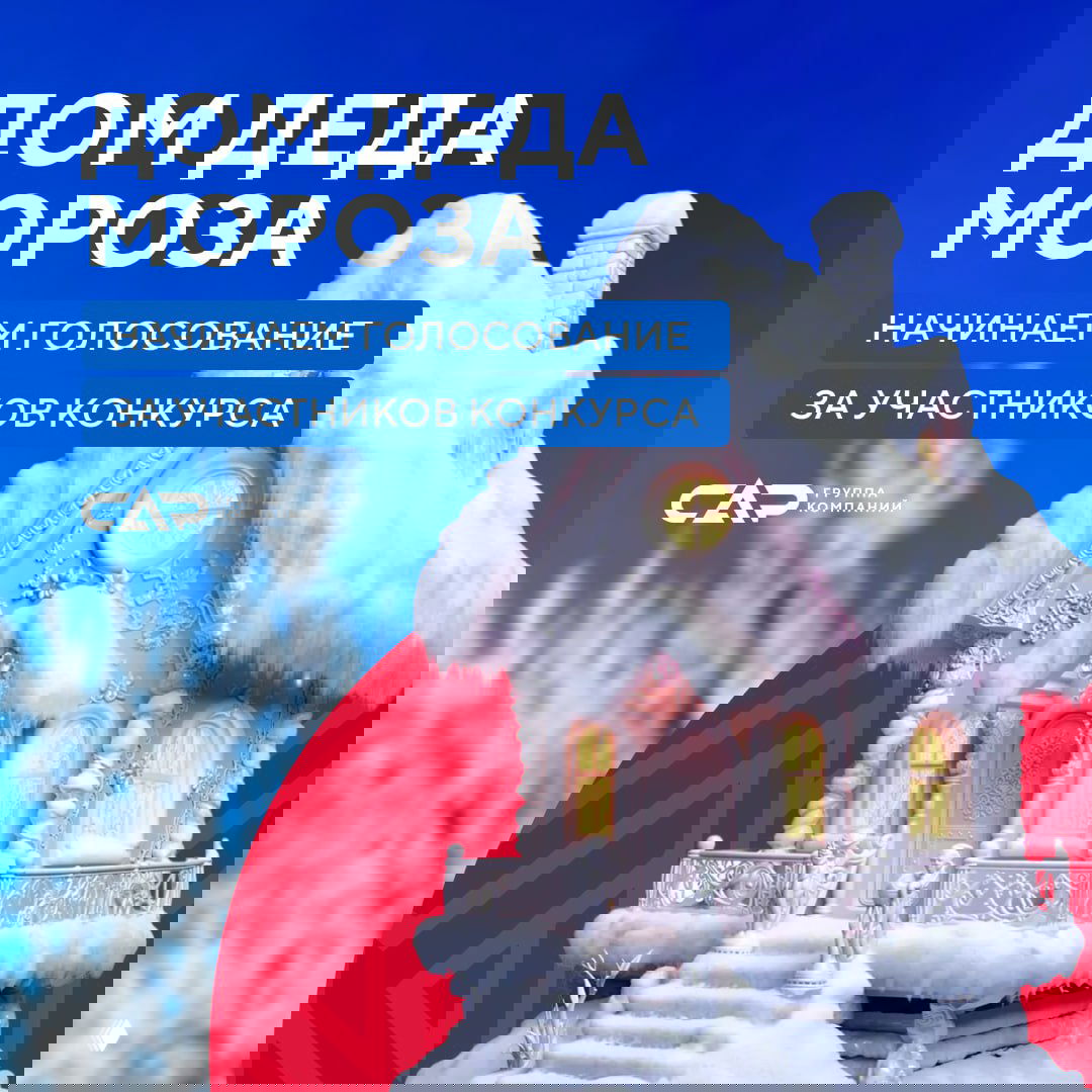 Снежный макет домика Деда Мороза на синем фоне с подсвеченными окнами, надписью конкурса и логотипом ГК САР