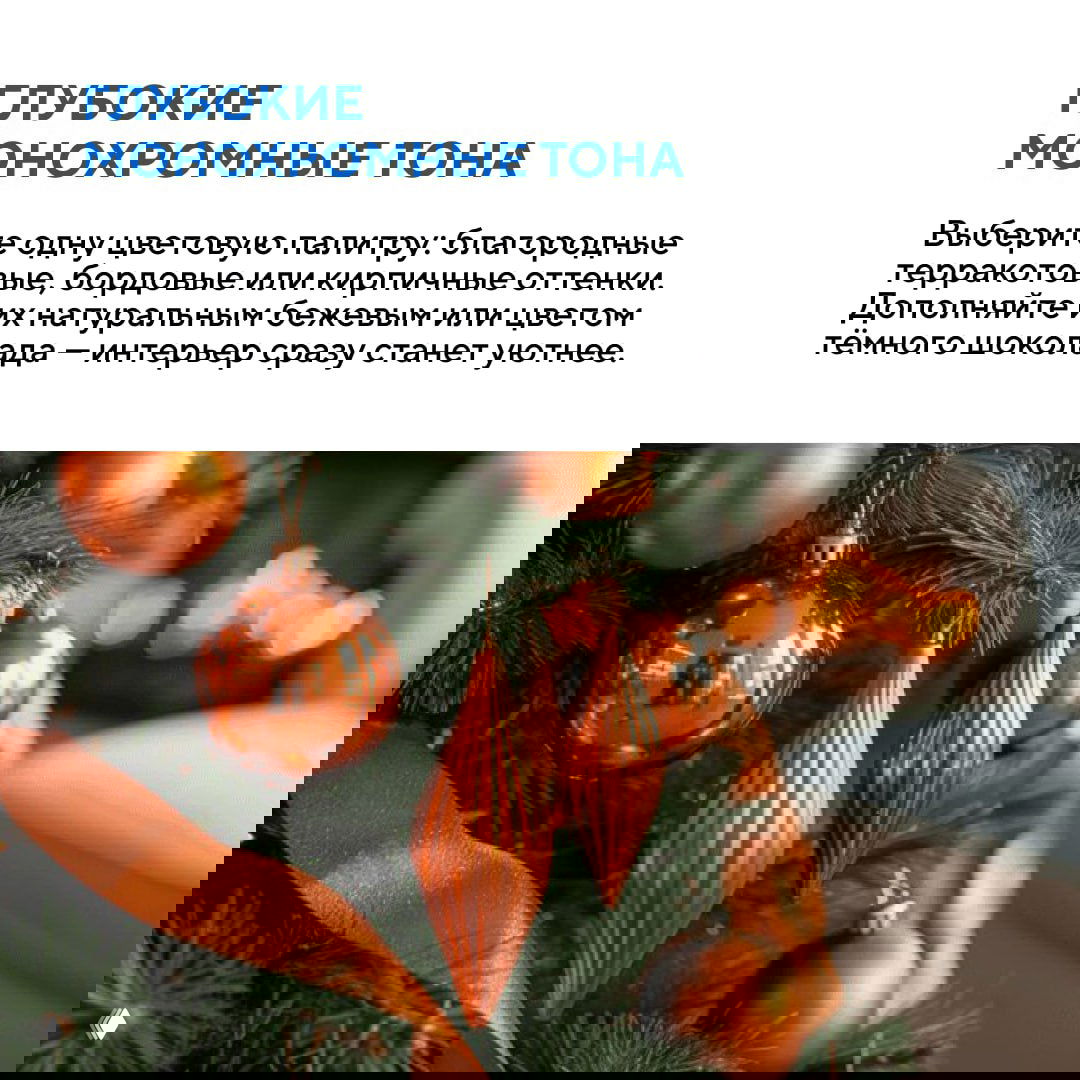 Тёплые монохромные терракотовые и бордовые ёлочные украшения на ветвях — шары и продолговатые игрушки для уютного новогоднего оформления дома.