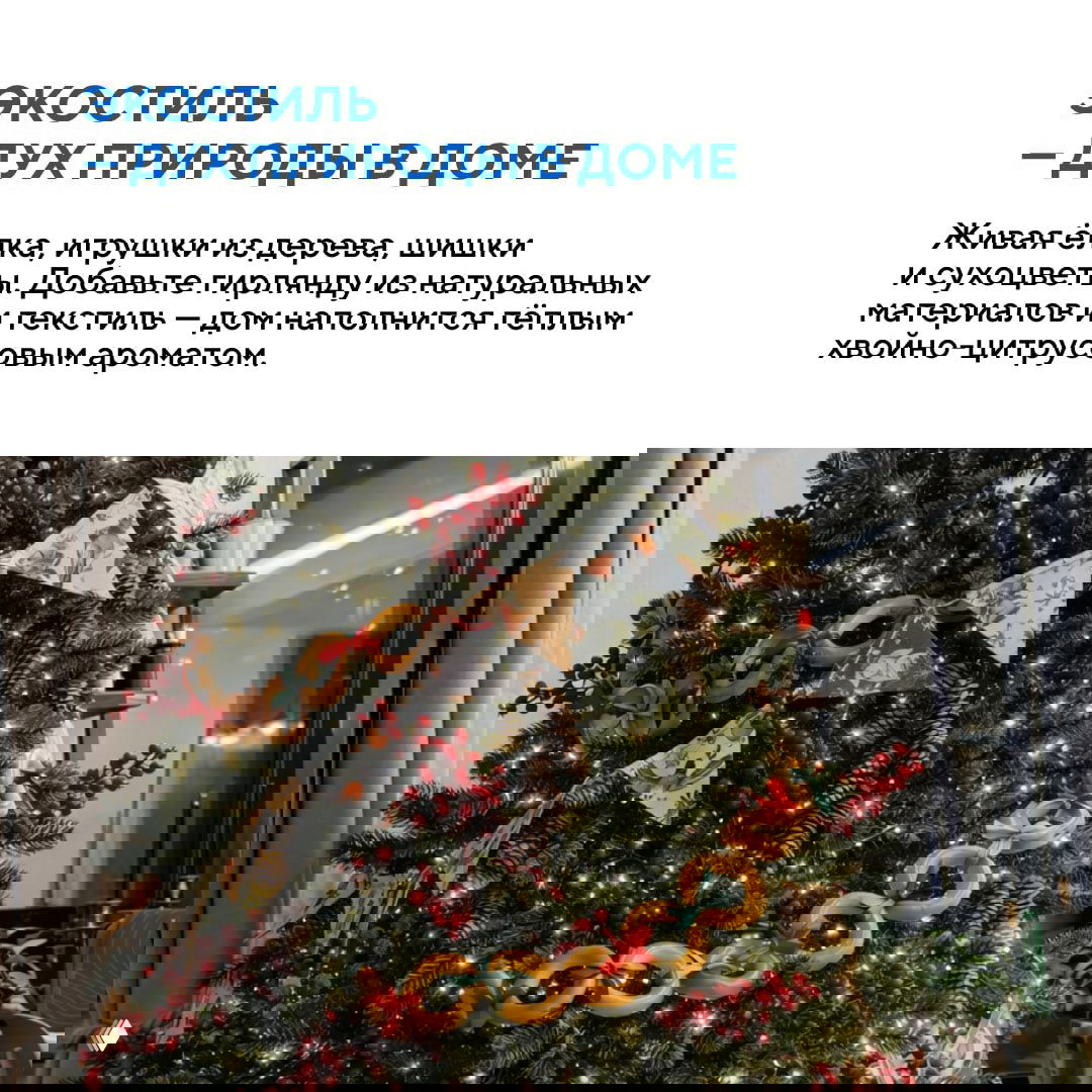 Эко-стиль: живая ёлка с деревянными игрушками, шишками и гирляндой из натуральных материалов, создающая тёплую хвойно-цитрусовую атмосферу в доме.