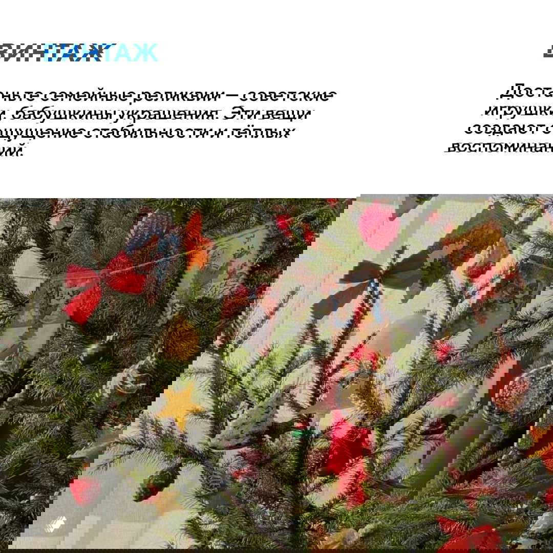 Винтажные семейные реликвии — советские игрушки и гирлянды на ёлке, ностальгическое украшение, создающее ощущение стабильности и тёплых воспоминаний.