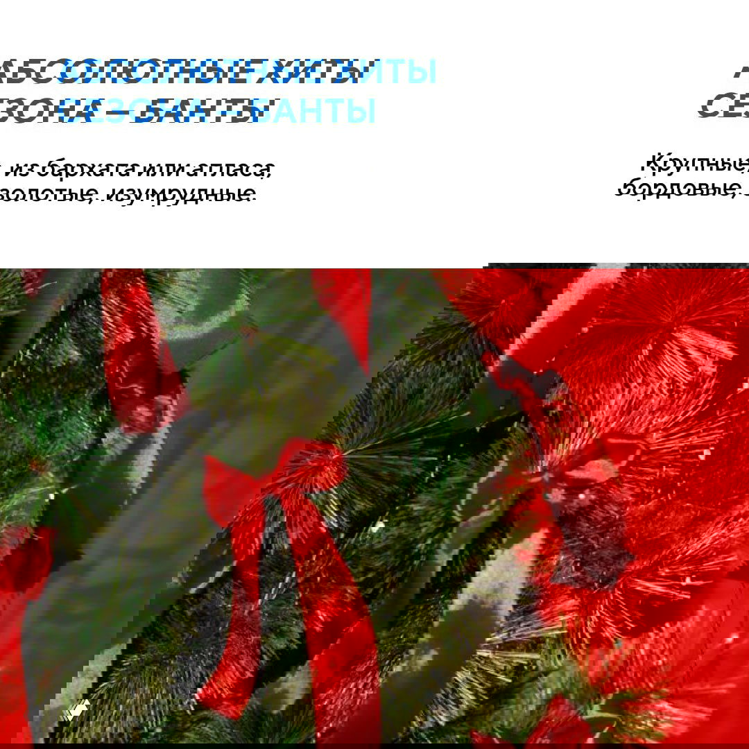 Крупные бархатные банты ярко-красного цвета, развешанные на ёлке как сезонный акцент из атласа и бархата, подчёркивающие праздничный интерьер.