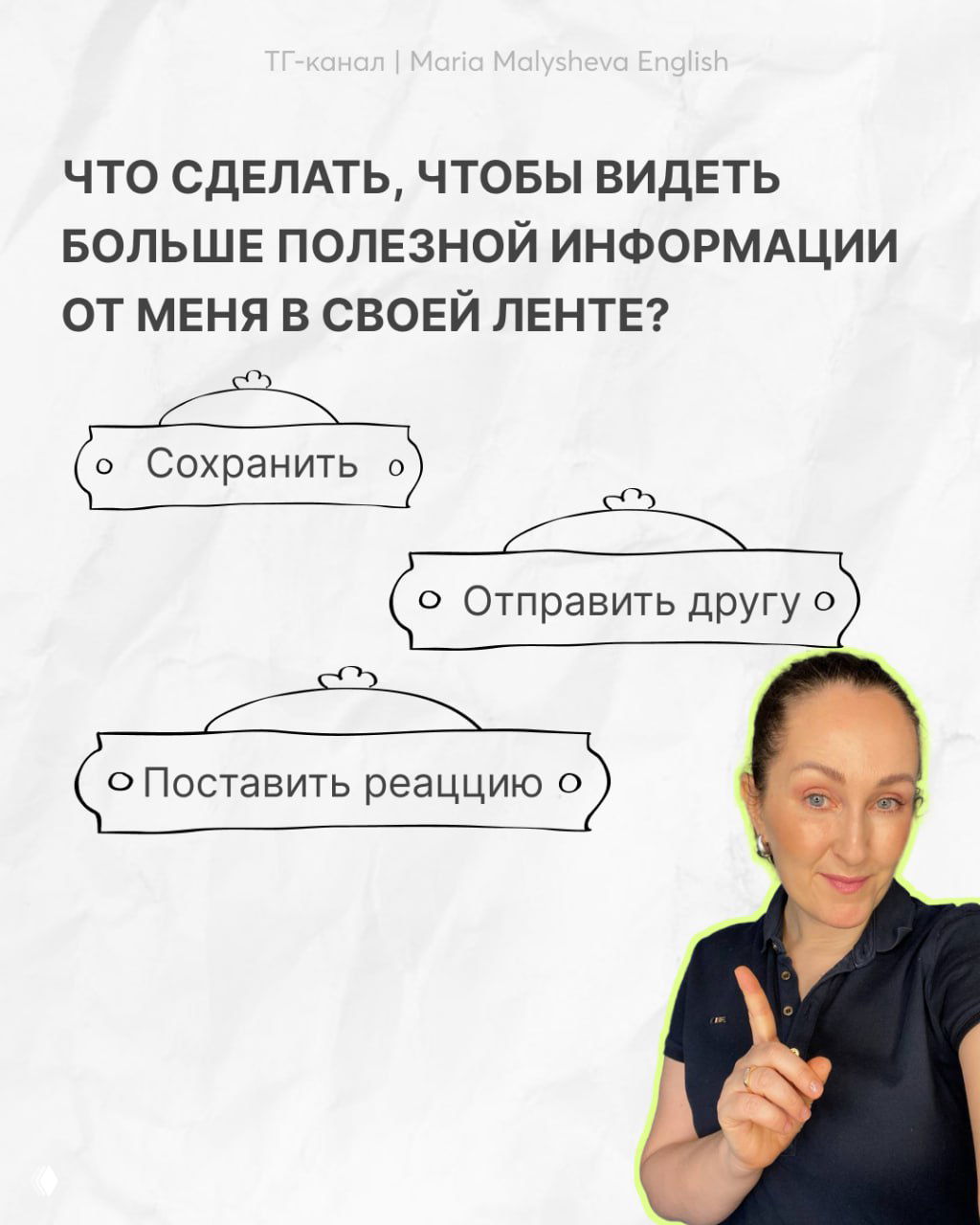 Финальный слайд: инструкция, как получать больше полезной информации из канала и фото автора Марии Малышевой, улыбающейся и указывающей пальцем.