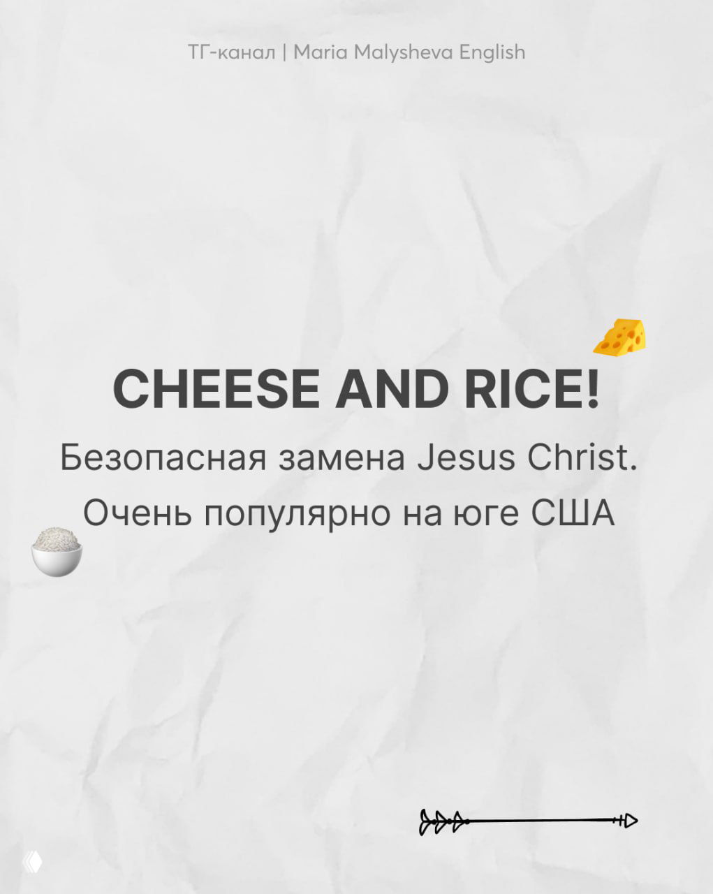 Сторонний слайд с фразой «CHEESE AND RICE!» как безопасная замена сильного выражения, простая типографика на светлом фоне.