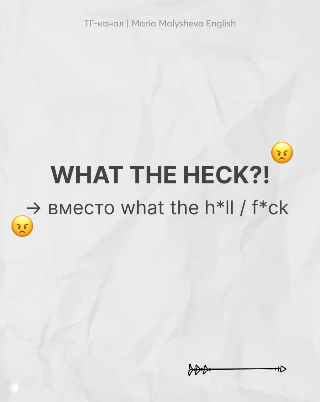 Слайд с надписью «WHAT THE HECK?!» и указанием, что это замена более грубых английских выражений, нейтральный рисунок и знак эмоции.
