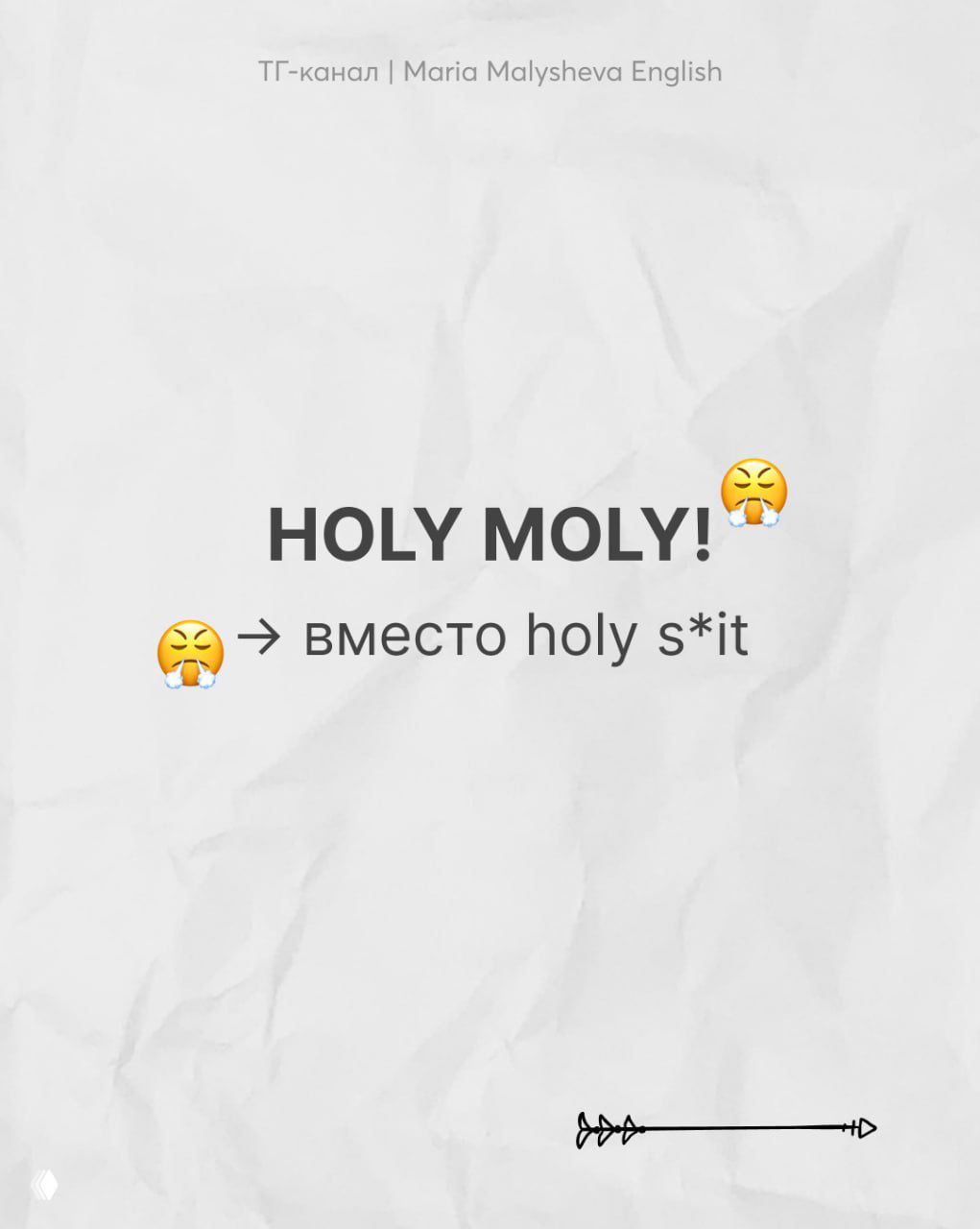 Слайд с фразой «HOLY MOLY!» и пометкой, что это валидная замена «holy s*it», оформление в одном стиле с другими карточками.