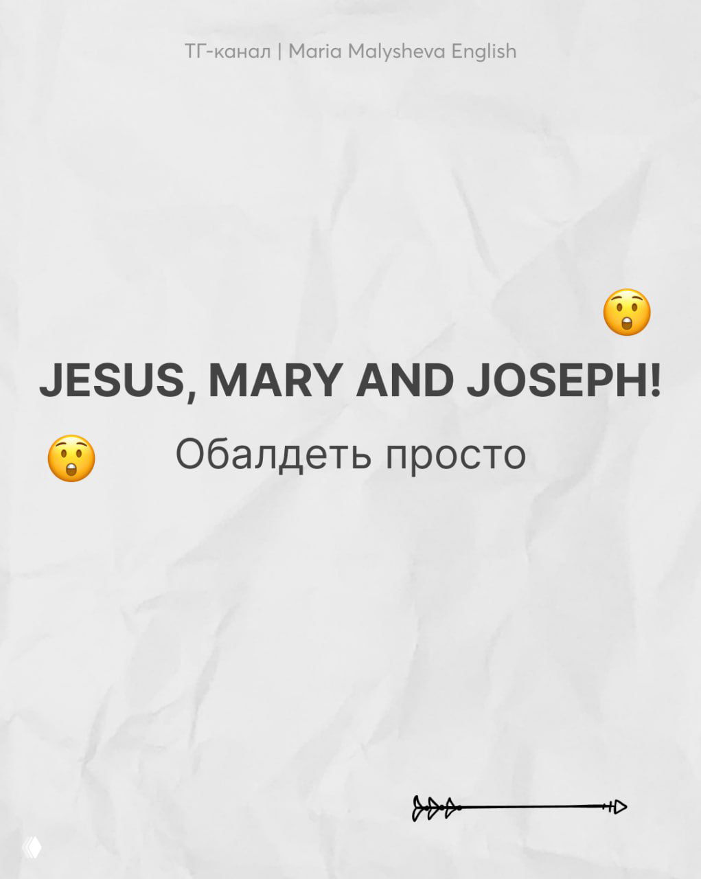 Слайд «JESUS, MARY AND JOSEPH!» как выражение удивления, короткая русская подводка «Обалдеть просто», светлый фон и эмодзи.