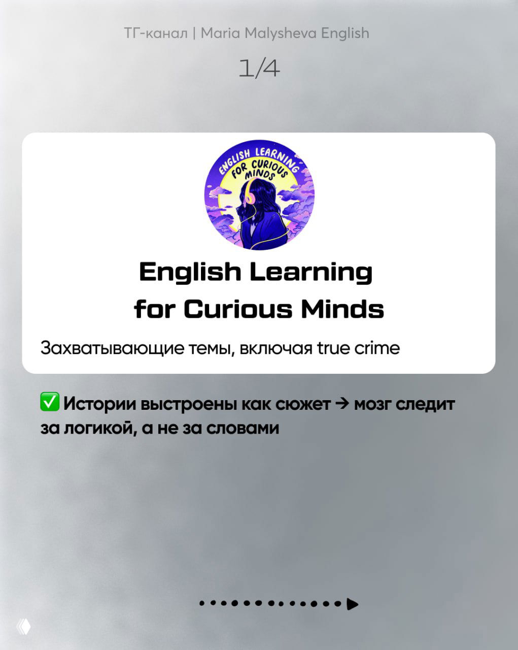 Слайд 1/4: карточка подкаста English Learning for Curious Minds с логотипом и подписью «Захватывающие темы, включая true crime», размытый фон