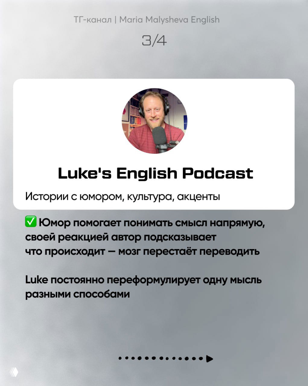 Слайд 3/4: карточка Luke's English Podcast, фото ведущего, подпись о юморе, культуре и акцентах, акцент на переформулировании мыслей