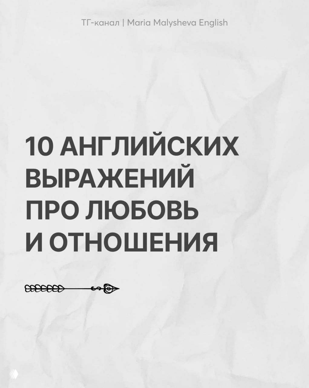 10 английских выражений про любовь и отношения