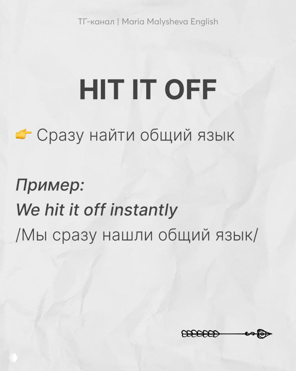 Слайд с фразой «HIT IT OFF», русским пояснением и примером «We hit it off instantly», стильный фон и крупный шрифт для учебной карточки.