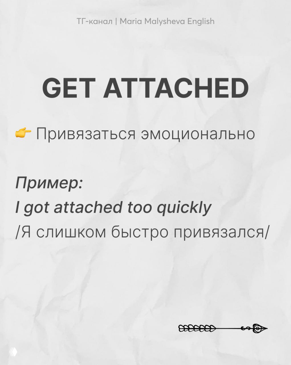 Слайд с фразой «GET ATTACHED», русским объяснением и примером «I got attached too quickly», карточка о быстрой привязанности в отношениях.