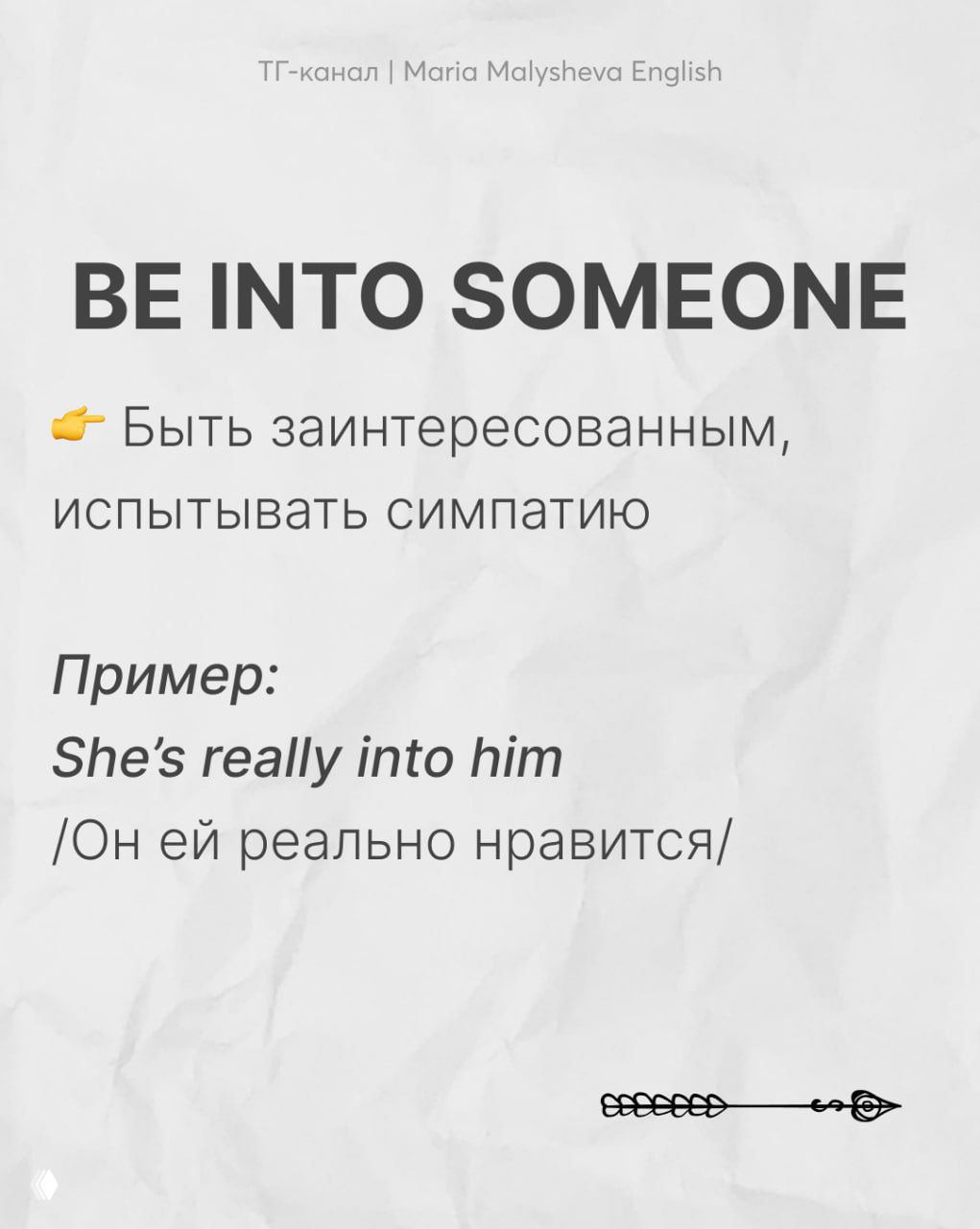 Слайд с фразой «BE INTO SOMEONE», переводом и примером «She’s really into him», аккуратный дизайн для языковой заметки и практики.
