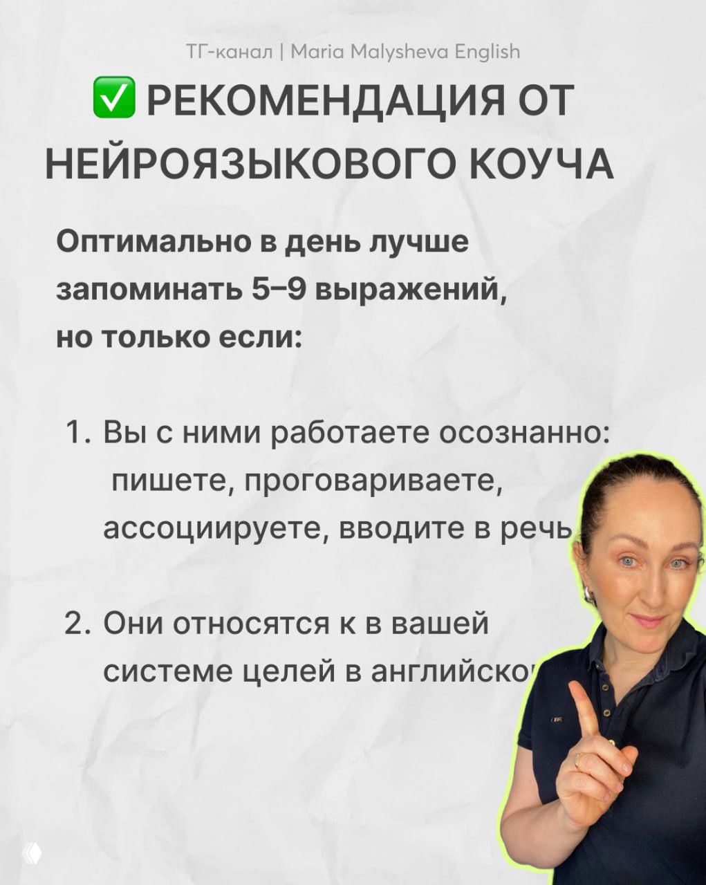 Финальный слайд с рекомендацией нейроязыкового коуча, пунктами о том, как запоминать 5–9 выражений в день, и небольшим фото автора в углу.