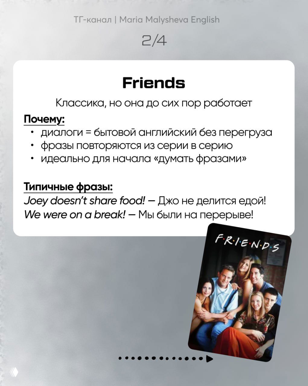 Слайд 2/4 про Friends: объясняется, почему классика помогает — повторяющиеся фразы, бытовой английский; видна обложка и примеры типичных фраз.