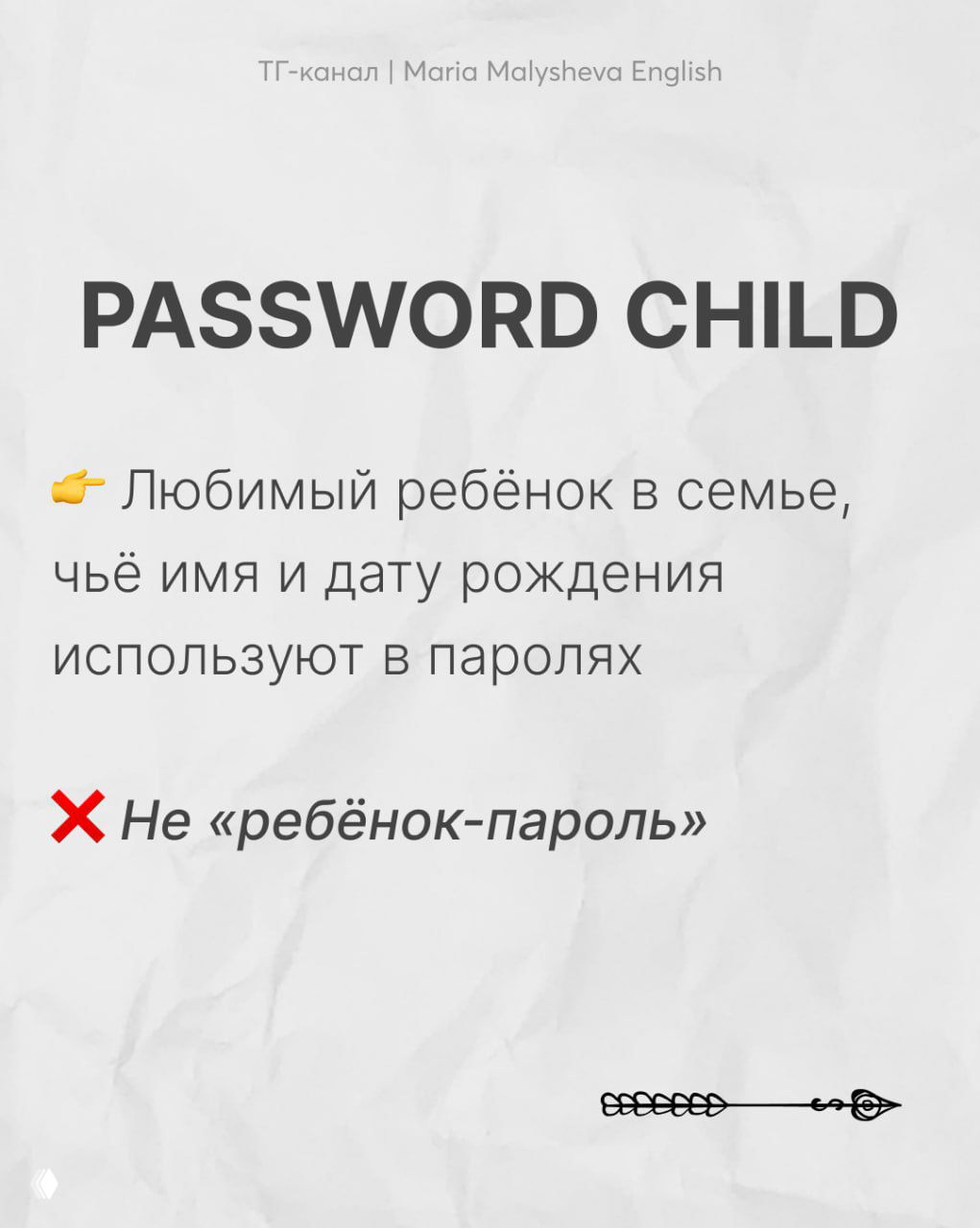 Слайд с заголовком PASSWORD CHILD и пояснением на русском: любимый ребёнок в семье, чьё имя используют в паролях, с указанием неверного буквального перевода.