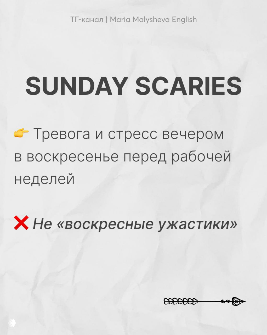 Слайд SUNDAY SCARIES с русским пояснением про тревогу в воскресенье перед рабочей неделей и примечанием, почему буквальный перевод неверен.