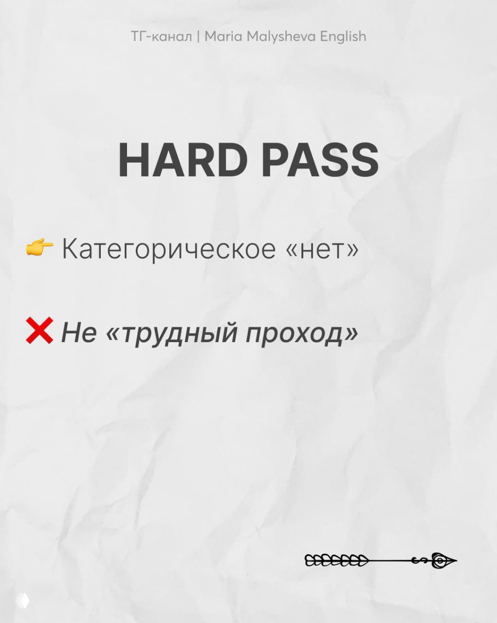 Слайд HARD PASS с коротким пояснением «категорическое нет» на русском и отметкой, что буквальный перевод будет неверным.