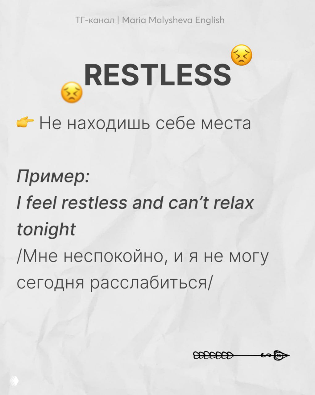 Карточка со словом RESTLESS, русское пояснение и английский пример в курсиве с переводом ниже.